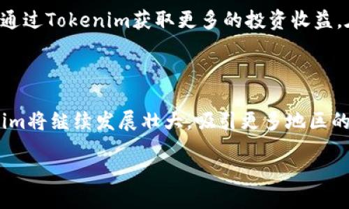 Tokenim用户分布：哪个地区最活跃？

在全球数字货币和区块链技术的迅猛发展背景下，Tokenim作为一种新兴的代币化平台，吸引了广泛的关注。无论是寻求投资机会的小型投资者，还是希望拓展业务的新兴企业，Tokenim都成为他们的重要选择。然而，对于希望在此平台上建立更深入关系的用户来说，了解不同地区的用户分布显得尤为重要。

全球范围内的Tokenim用户结构

根据最近的市场研究，Tokenim的用户主要集中在一些技术发展比较成熟的地区。北美、欧洲和亚洲一些国家的用户比例最高。例如，美国和加拿大在这一领域的投资者数量庞大，尤其是在加密货币政策相对宽松的州，比如德克萨斯州和加利福尼亚州。

再看欧洲，尤其是德国和瑞士，这些国家不仅在技术研发上走在前端，同时还建立了健全的监管框架，为Tokenim的发展提供了良好的土壤。亚洲的用户则以中国和新加坡为主，虽然中国在一定程度上限制了加密货币的发展，但投资者对Tokenim的兴趣依然浓厚，尤其是在香港和澳门等地。

为何这些地区用户较多？

分析这些地区Tokenim用户较多的原因可以发现几个主要因素。首先是政策环境，像美国和新加坡这样的国家，拥有相对明晰的法律法规，能够为用户提供更大的安全感。其次是区域性技术基础设施发达，许多投资者更容易接触到区块链相关的信息和技术。另外，地区性的文化认同感和科技接受度也是重要因素。

Tokenim用户的特点与需求

Tokenim的用户以年轻人和技术爱好者为主，他们对新兴事物具有较强的接受能力和投资欲望。他们通常会对Tokenim的技术背景、商业模式、以及其在经济趋势中的潜在机会进行深入研究。

例如，许多用户在使用Tokenim时，最关注的往往是平台的安全性和流动性。他们希望在交易时能够获得更高的透明度与保障，同时也渴望通过Tokenim获取更多的投资收益。在这一过程中，Tokenim的用户社群也起到了至关重要的作用，许多用户通过社交媒体分享自己的经验，形成了良好的信息交流氛围。

总结

Tokenim的用户分布在不同地区呈现多样性，而北美、欧洲和某些亚洲国家用户数量较多，展现出广阔的市场潜力。随着时间的推移，Tokenim将继续发展壮大，吸引更多地区的用户加入。

(全球Tokenim用户分布：哪个地区更活跃？