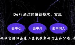 根据我的知识，Tokenim 2.0 钱包的具体发布日期并