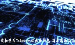   如何下载和使用Tokenim以太币钱包：简单指南及