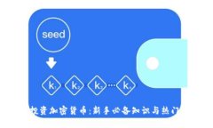 2023年投资加密货币：新手必备知识与热门策略解