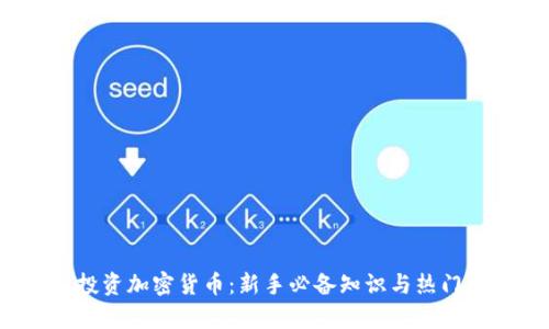 2023年投资加密货币：新手必备知识与热门策略解析