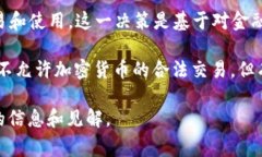 尼泊尔对加密货币的立场一直是非常谨慎的。根