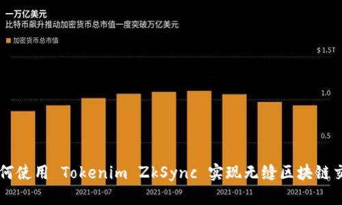 如何使用 Tokenim ZkSync 实现无缝区块链交易