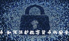 CVV加密货币：如何保护数字货币的安全性与私密