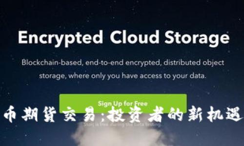 加密货币期货交易：投资者的新机遇与风险