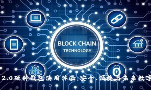 Tokenim 2.0硬件钱包使用体验：安全、便捷与未来数字资产管理