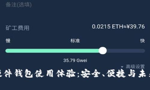 Tokenim 2.0硬件钱包使用体验：安全、便捷与未来数字资产管理