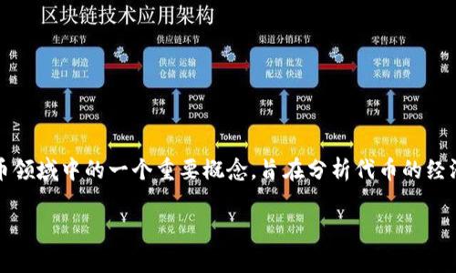 您提到的“tokenim”似乎是一个错误拼写或不常见的名词。如果您是指“Tokenomics”（代币经济学），它是区块链和加密货币领域中的一个重要概念，旨在分析代币的经济模型、发行、分配、激励机制等。如果这样理解的话，您可以告诉我更具体的问题或上下文，我将很乐意为您提供详细的信息。

如果您有意问另外一个词汇，请明确一下，我会尽力解答。