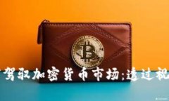 摩根大通如何驾驭加密货币市场：透过视频看未