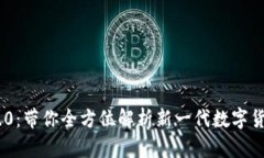 安徽Tokenim 2.0：带你全方位解析新一代数字货币的