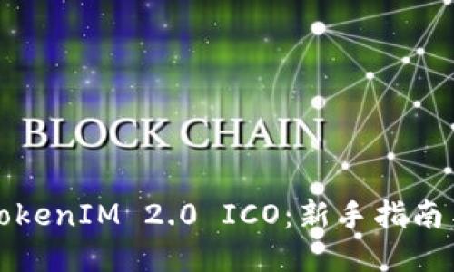 如何参与TokenIM 2.0 ICO：新手指南与最佳实践
