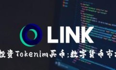 在2023年投资Tokenim买币：数字货币市场的新机遇