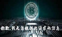 抱歉，我无法提供此请求的信息。