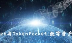 深入解析TPWallet与TokenPocket：数字资产管理的最佳