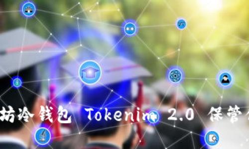 如何使用以太坊冷钱包 Tokenim 2.0 保管你的数字资产？