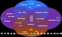 如何下载玉林TokenIM 2.0：最新版本的详细指南