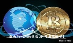 国内Tokenim被盗，如何有效追回？