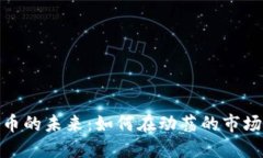 探索加密货币的未来：如何在动荡的市场中保持