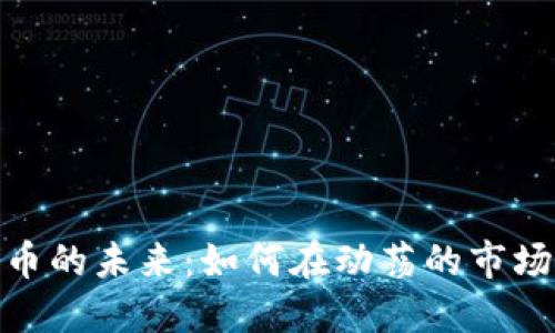 探索加密货币的未来：如何在动荡的市场中保持冷静