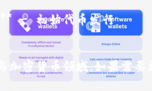 以下是一些常见的加密货币相关的英文单词和短语：

1. **Cryptocurrency** - 加密货币
2. **Blockchain** - 区块链
3. **Bitcoin** - 比特币
4. **Ethereum** - 以太坊
5. **Altcoin** - 山寨币
6. **Wallet** - 钱包
7. **Mining** - 挖矿
8. **Token** - 代币
9. **Smart Contract** - 智能合约
10. **Decentralization** - 去中心化
11. **Exchange** - 交易所
12. **Ledger** - 账本
13. **Fiat** - 法定货币
14. **Peer-to-Peer (P2P)** - 点对点
15. **Supply** - 供应
16. **Demand** - 需求
17. **Investment** - 投资
18. **Volatility** - 波动性
19. **ICO (Initial Coin Offering)** - 初始代币发行
20. **Stablecoin** - 稳定币

这些词汇可以帮助你更好地理解和参与加密货币领域。如果需要更详细的信息或具体的主题，可以沟通！