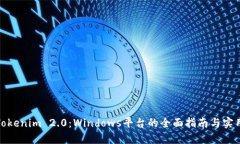 探索Tokenim 2.0：Windows平台的全面指南与实用技巧