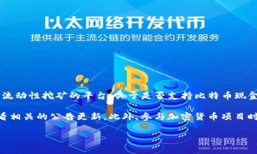 截至我最新的信息，Tokenim 2.0主要是一个针对去中心化金融（DeFi）和流动性挖矿的平台。关于是否支持比特币现金（BCH），通常这样的信息会在其官方网站或者最新的公告中进行更新。

要确认Tokenim 2.0是否支持BCH，建议你访问Tokenim的官方网站或查看相关的公告更新。此外，参与加密货币项目时，确保查看项目的社区论坛或社交媒体，以获取最新的信息和社区的看法。

如果你有具体的问题或需要更多信息，欢迎提出！