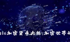 2023年Celo加密货币大热：加密世界的绿色未来