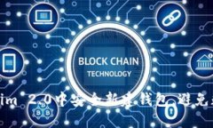 如何在Tokenim 2.0中安全新建钱包，避免数字资产损