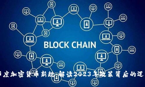 印度加密货币新规：解读2023年政策背后的逻辑