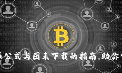 获取最新加密货币公式与图表下载的指南，助你掌握数字资产投资