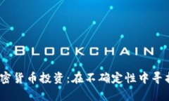 2020年加密货币投资：在不确定性中寻找财富机会