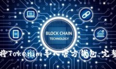 如何将Tokenim导入官方钱包：完整指南