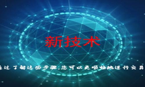 将Tokenim上的USDT转换为现金的过程大致可以分为几个步骤。通过了解这些步骤，您可以更顺畅地进行交易，并顺利地将您的数字货币转换为现金。以下是详细的步骤和建议：

### 如何将Tokenim上的USDT转成现金：详细指南