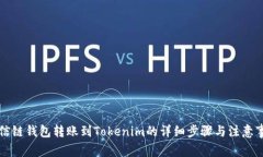 公信链钱包转账到Tokenim的详细步骤与注意事项