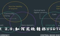 TokenIM 2.0：如何高效转移USDT的全指南