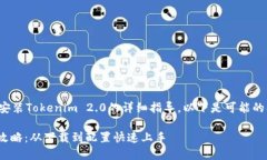 为您提供有关如何在苹果X上安装Tokenim 2.0的详细