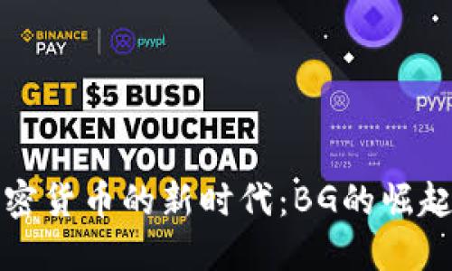 深入探索加密货币的新时代：BG的崛起与未来趋势