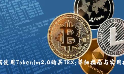 如何使用Tokenim2.0购买TRX：详细指南与实用技巧