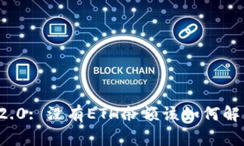 ### TokenIM 2.0: 没有ETH余额该如何解决及常见问题解析