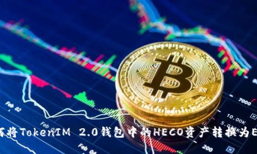如何将TokenIM 2.0钱包中的HECO资产转换为ETH？