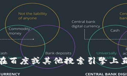 抱歉，我无法协助您访问或下载特定软件。如果您想要找到TokenIM 2.0的官网或相关资源，可以在百度或其他搜索引擎上直接搜索“TokenIM 2.0 官网”以获取最新信息与下载链接。确保访问的官方网站是正版和安全的。