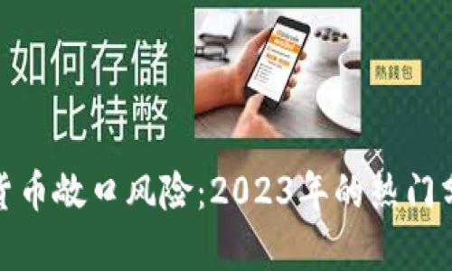 如何评估加密货币敞口风险：2023年的热门分析与投资策略