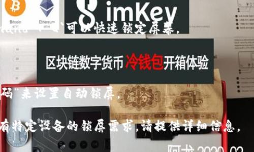 锁屏功能的具体操作方式可能因设备或操作系统的不同而有所差异。这儿给出一些常见设备（如智能手机和电脑）锁屏的通用方法：

### 智能手机锁屏

#### 安卓设备
1. **使用电源按钮**：大多数安卓手机可以通过按下电源按钮来锁定屏幕。
2. **设置自动锁屏**：
   - 打开“设置”应用。
   - 找到“安全性”或“锁屏与安全”选项。
   - 选择“自动锁屏”，然后设置您希望的时间（如15秒、1分钟等）。
  
#### 苹果手机
1. **使用侧边按钮**：快速按下侧边按钮即可锁屏。
2. **设置自动锁屏**：
   - 打开“设置”应用。
   - 滚动并选择“显示与亮度”。
   - 查找“自动锁定”，并设置期望的时间。

### 电脑锁屏

#### Windows
1. **使用快捷键**：按下`Windows   L`组合键可以快速锁定屏幕。
2. **设置自动锁屏**：
   - 右击桌面，选择“显示设置”。
   - 找到“电源和睡眠”设置，也可以在“屏幕保护程序”设置中进行设置，以达到自动锁定的效果。

#### macOS
1. **使用快捷键**：按下`Control   Command   Q`可以快速锁定屏幕。
2. **设置自动锁屏**：
   - 打开“系统偏好设置”。
   - 选择“节能”或“安全性与隐私”。
   - 在“安全性”选项中，可以找到“要求密码”来设置自动锁屏。

希望这些方法可以帮助您有效地锁屏。如果有特定设备的锁屏需求，请提供详细信息。