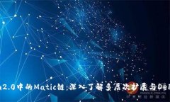 Tokenim2.0中的Matic链：深入了解多层次扩展与DeFi新