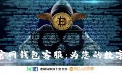 Tokenim 2.0官网钱包客服：为您的数字资产保驾护航