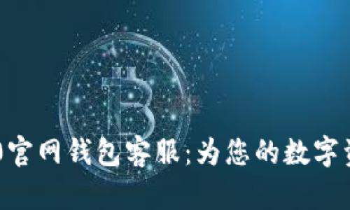 Tokenim 2.0官网钱包客服：为您的数字资产保驾护航