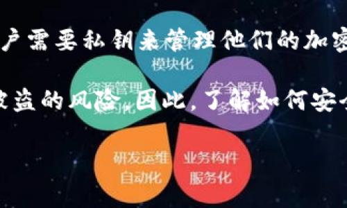 TokenIM 2.0 是一种加密货币钱包和信息传递工具，它通常涉及私钥和公钥的使用。具体来说，在TokenIM 2.0中，用户需要私钥来管理他们的加密货币资产，以及进行交易等操作。这是加密货币生态系统中常见的安全机制。

总的来说，使用TokenIM 2.0时，用户必须保持其私钥的安全性。失去私钥可能导致无法访问资产，也可能使资产面临被盗的风险。因此，了解如何安全存储和管理密钥是非常重要的。如果你在平台上首次创建账户，系统通常会生成一组密钥供你使用，请务必妥善保管。

如果你有更具体的问题或需要更详细的信息，请随时问我！