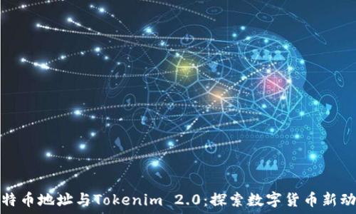ំណ                 
比特币地址与Tokenim 2.0：探索数字货币新动态