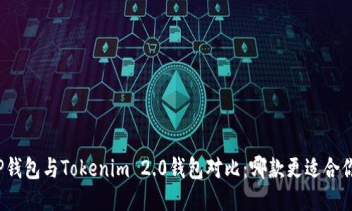 TP钱包与Tokenim 2.0钱包对比：哪款更适合你？