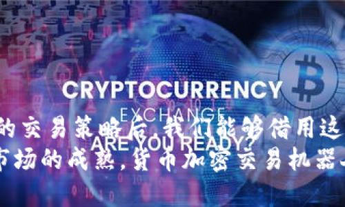 baioti全面解析：如何使用货币加密交易机器人实现您的投资梦想/baioti

货币加密交易机器人, 投资, 加密货币, 自动交易/guanjianci

引言
在当今金融科技飞速发展的时代，加密货币逐渐成为了越来越多投资者的关注焦点。然而，市场的波动性和复杂性使得很多传统投资者感到无从下手。为了帮助这些投资者，我们引入了一种新兴的工具：货币加密交易机器人。本文将深入探讨如何使用这些机器人来您的加密货币投资策略。

什么是货币加密交易机器人？
货币加密交易机器人是一种自动化软件，旨在分析市场数据并通过交易所执行买卖指令。这些机器人能够通过预设的算法和法规，在短时间内进行大量交易，帮助投资者实现利润最大化。 
想象一下，在一个阳光明媚的周末早晨，你坐在自家阳台上，手拿一杯咖啡，看着手机里的交易记录。机器人在后台不停地进行分析与交易，你无需对着电脑屏幕一整天。这种惬意的场景，是不是让人心动？

如何选择合适的交易机器人
市场上有许多不同的加密货币交易机器人，选择合适的一个至关重要。以下是一些选择时需要考虑的因素：
ul
    listrong信誉与评价：/strong在社交媒体和加密货币社区中查找关于机器人的评论和评价，确保它们有良好的口碑。/li
    listrong功能与灵活性：/strong确认该机器人能支持你预设的交易策略，并提供必要的工具来调整算法。/li
    listrong支持的交易所：/strong确保所选择的机器人支持你希望交易的币种和交易平台。/li
    listrong安全性：/strong了解机器人的安全措施，确保用户数据和资金的安全性，以免造成不必要的损失。/li
/ul

设置交易机器人
在选择了一款合适的交易机器人后，接下来的步骤是设置机器人进行交易。以下是一个简单的步骤指南：
ol
    listrong注册账户：/strong你需要在交易机器人平台上创建一个账户并完成个人身份验证。/li
    listrong连接交易所：/strong将交易机器人的账户与想要交易的加密货币交易所绑定，输入API密钥。/li
    listrong制定交易策略：/strong根据自己的投资目标设置交易策略，包括止损点、获利点和交易规模等。/li
    listrong测试与：/strong在小规模投资中测试机器人的表现，并不断根据结果策略。/li
/ol
如果在测试过程中遇到问题，不妨记得调整策略，改变参数。就像阳光透过窗帘，洒在老旧木桌上，生活的细节中总是需要一些微调。

交易机器人的优势与风险
使用货币加密交易机器人有其独特的优势和风险：
h4优势/h4
ul
    listrong高效性：/strong能够进行高频交易，迅速抓住市场机会。/li
    listrong情绪控制：/strong自动化操作可以减少人为情绪影响，保持理性。/li
    listrong全天候交易：/strong机器人可以24小时进行交易，永不疲倦。/li
/ul
h4风险/h4
ul
    listrong市场波动：/strong加密货币市场极具波动性，机器人无法规避所有风险。/li
    listrong技术故障：/strong任何软件都有可能出现故障，导致意外交易。/li
    listrong过于依赖： /strong全盘依赖机器人可能会导致投资者对市场变化的敏感性下降。/li
/ul

真实案例分享
在某个秋天的午后，我与一位名叫杰克的投资者聊起了他的加密货币之旅。杰克对加密货币的热情始于一次偶然的投资，他在初期通过手动交易取得了可观的收益。然而，随着市场波动越来越大，杰克感到力不从心，在朋友的推荐下，他选择了一款交易机器人。
初次使用时，杰克非常兴奋，尤其是看到自己的账户余额逐渐增长。然而，几周后，市场发生变化，机器人未能及时调整策略，导致他损失惨重。经过这一番波折后，杰克开始意识到，仅依靠机器人并不可行，他开始与其结合自己的判断，设置更为细致的交易策略。
最终，经过反复的测试与，杰克的投资逐渐稳定，他在生活品质和交易之间找到了平衡。这个故事正是提醒我们，技术工具固然重要，但智慧与经验才是投资成功之道。

未来展望：交易机器人的发展趋势
随着技术的不断进步，货币加密交易机器人也在演进。未来，以下几个趋势可能会改变这一领域的局面：
ul
    listrong智能化程度提高：/strong随着人工智能和机器学习的发展，交易机器人将更具智慧，能够实时学习市场变化。/li
    listrong个性化服务：/strong未来的机器人将更加注重每位用户的投资风格，提供定制化的服务。/li
    listrong兼容性加强：/strong机器人将支持更多的交易所和反应更快的市场。/li
/ul

总结
货币加密交易机器人为投资者提供了一个高效和便利的交易方式，但也伴随着潜在的风险。在选择合适的交易机器人，设置合理的交易策略后，我们能够借用这些智能工具来我们的投资，获得更多的收益。
正如杰克所经历的那样，获取成功的关键在于认清工具的本质，结合自身的判断，灵活应对市场的变化。未来，随着技术的进步及市场的成熟，货币加密交易机器人将愈发成为投资者的重要助力。